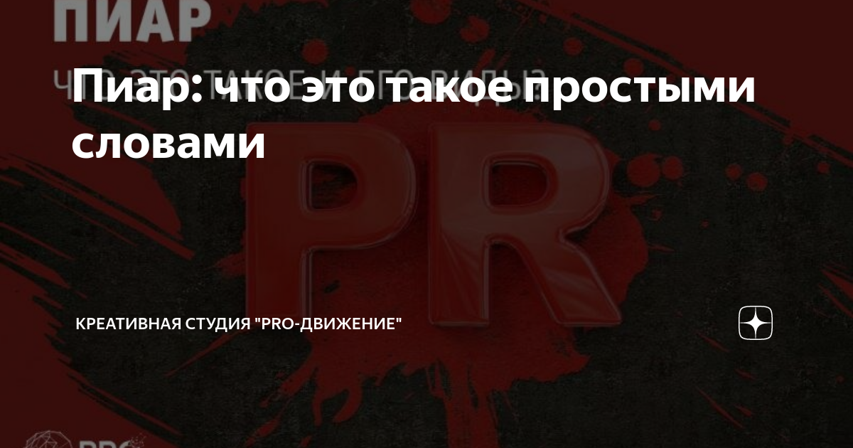 Пиар машина это