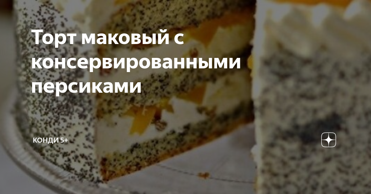 Пирог с персиками и маком, пошаговый рецепт на ккал, фото, ингредиенты - LediL.