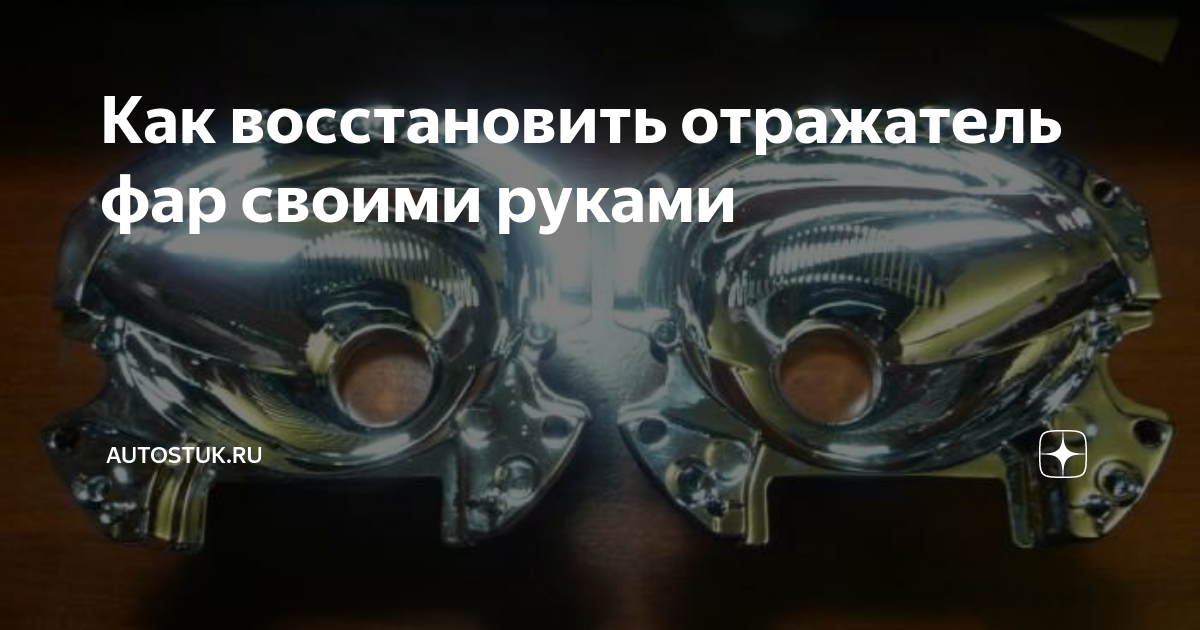 Как заменить отражатель в фаре Коричневый прозрел. Замена отражателей, полировка и бронь фар. Mercedes-Benz M