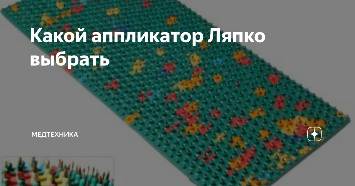 Какой аппликатор Ляпко выбрать | Медтехника | Дзен