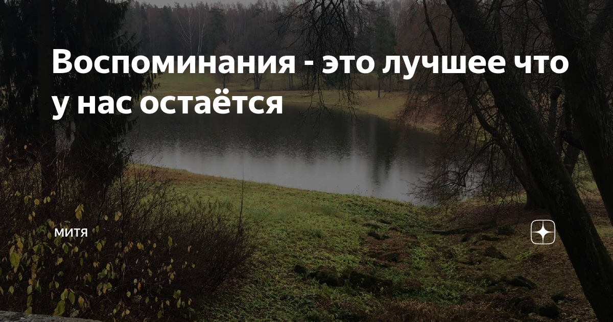 Воспоминания это. "Воспоминание". Воспоминания это то что остается. Воспоминания это все что у нас осталось. Это всё останется воспоминанием.