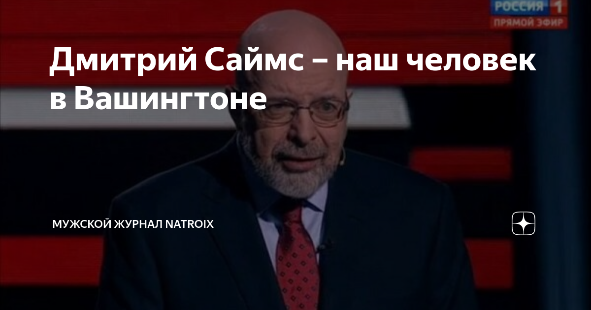 Дмитрий Саймс – наш человек в Вашингтоне | Мужской журнал NATROIX | Дзен