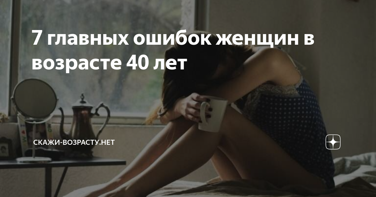 7 главных ошибок женщин в возрасте 40 лет | Я скажу возрасту НЕТ |Дзен