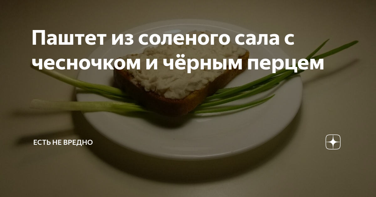 Паштет из сала с чесноком - 10 рецептов в домашних условиях быстро и вкусно