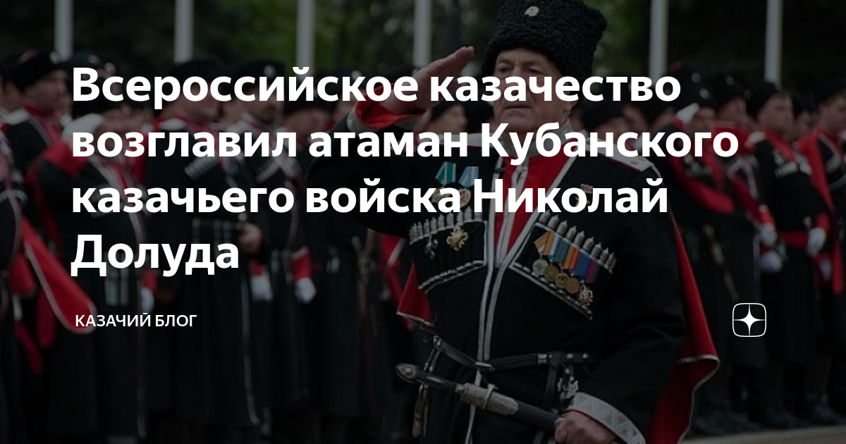 Атаман всероссийского казачьего войска