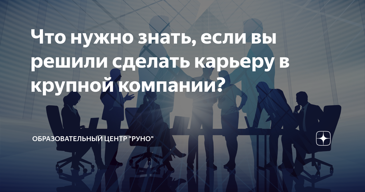 9 советов о том, как сделать карьеру в крупной компании