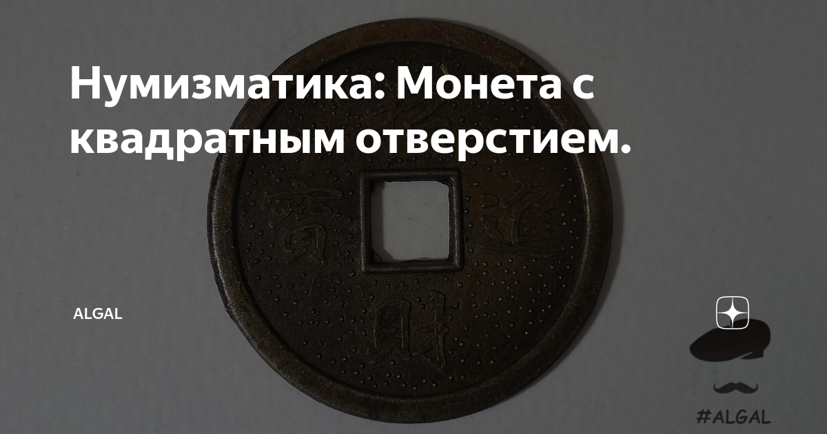 Нумизматика: Монета с квадратным отверстием. | ALGAL | Дзен
