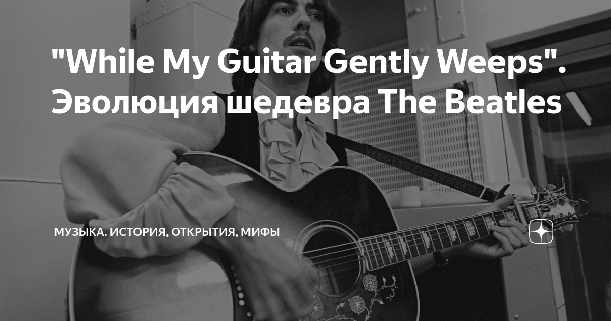 The beatles while my guitar gently weeps. Джордж Харрисон gently Weeps. Джордж Харрисон моя гитара тихо плачет. While my Guitar gently Weeps.