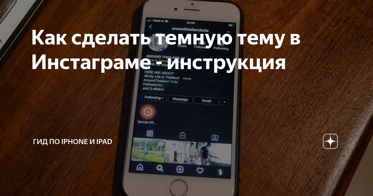 как сделать темную тему на iphone 6