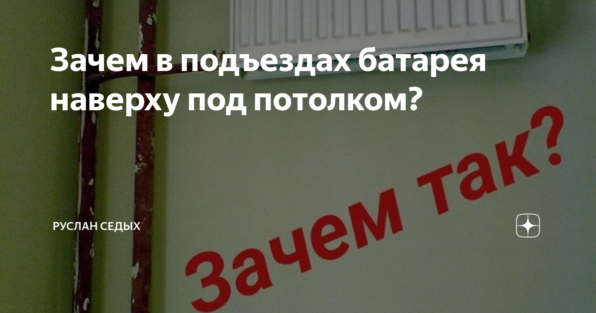 Почему батареи парового и водяного отопления помещают у пола а не у потолка