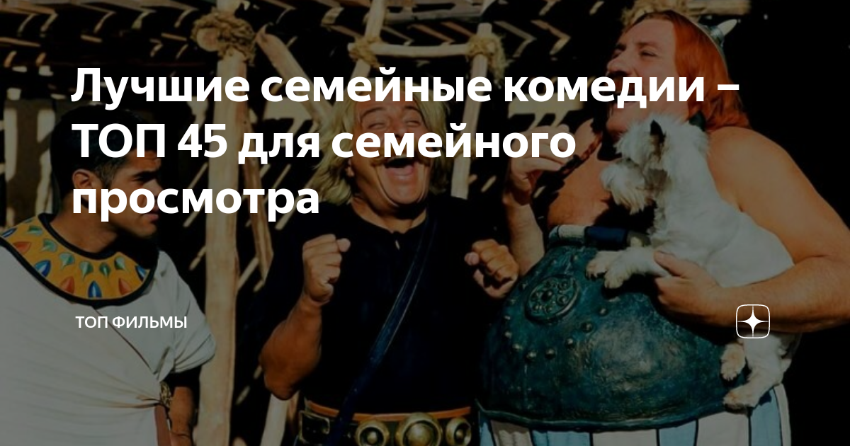 Лучшие семейные комедии – ТОП 45 для семейного просмотра | топ фильмы ...