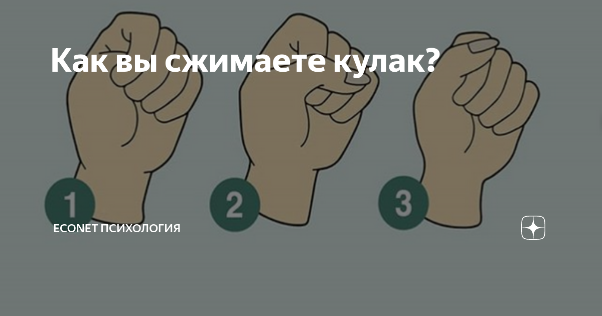 Сжать собственно. Кулак проверка на верность. Психологические тесты кулак. Тест с кулаком для девушек. Кулак тест на верность
