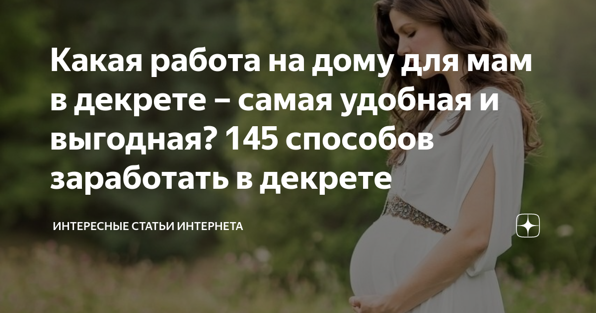 Какая работа на дому для мам в декрете – самая удобная и выгодная? 145