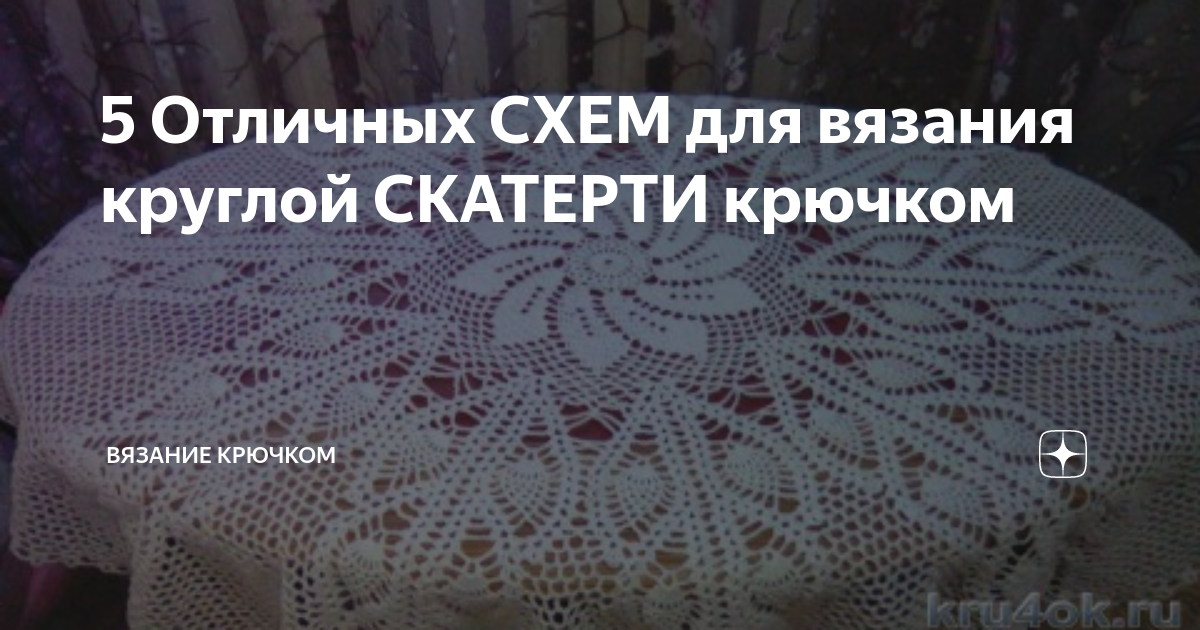 Вязаная скатерть на круглый стол