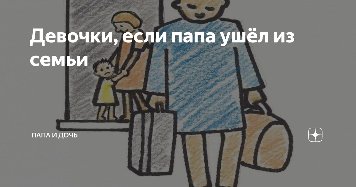 Отец ушел из семьи. Папа ушел. Отец уходит из семьи картинка. Отуцц уходиит из семьи