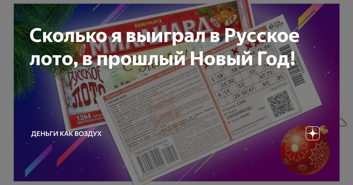 новогодние лотерейные билеты русское лото 2021. новогодний билет русского лото. русское лото новогодний миллиард 2022. русское лото новогодний миллиард. кто выиграл в русское лото 2022.