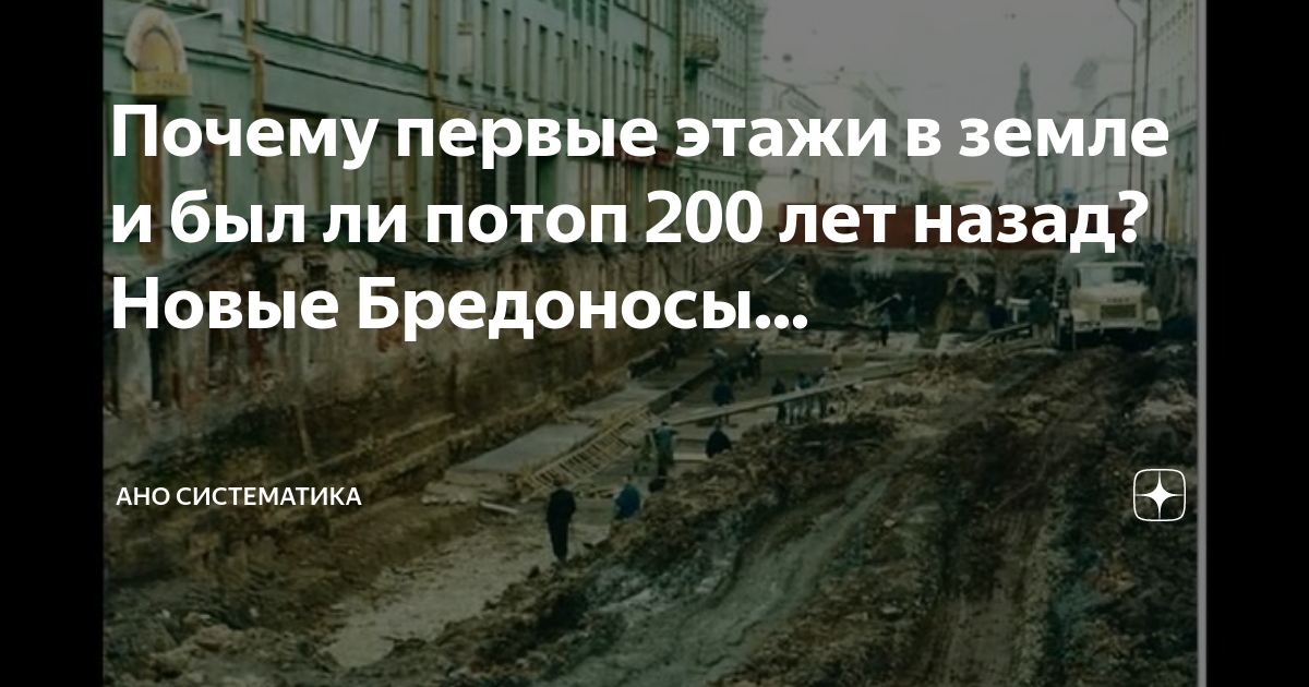 Почему первые этажи в земле и был ли потоп 200 лет назад? Новые ...