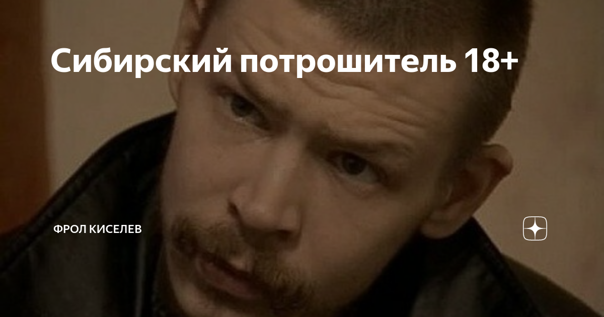 Сибирский потрошитель в хорошем Сибирский потрошитель в хорошем