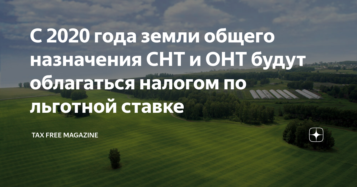 Земли общего пользования в собственности снт. Налоги на землю общего пользования в СНТ. Налог на землю СНТ В Московской области. Налог на ЗОП В СНТ. Налоги земля СНТ.