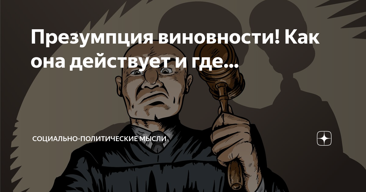 Презумпция виновности что это