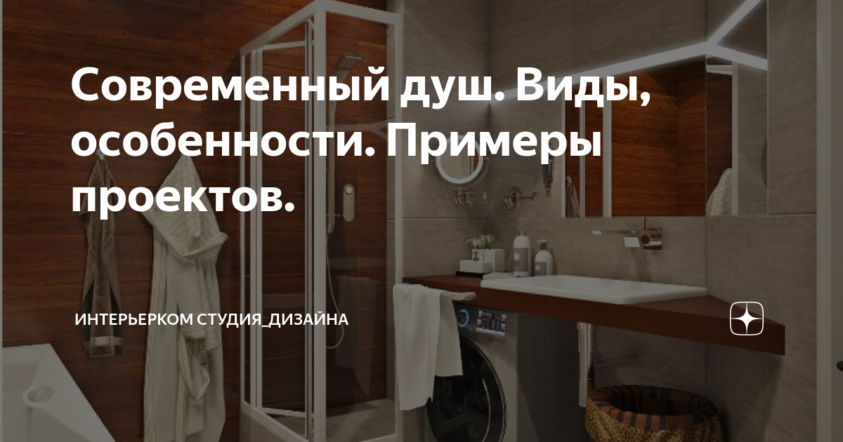 Современный душ. Виды, особенности. Примеры проектов. | Интерьерком ...