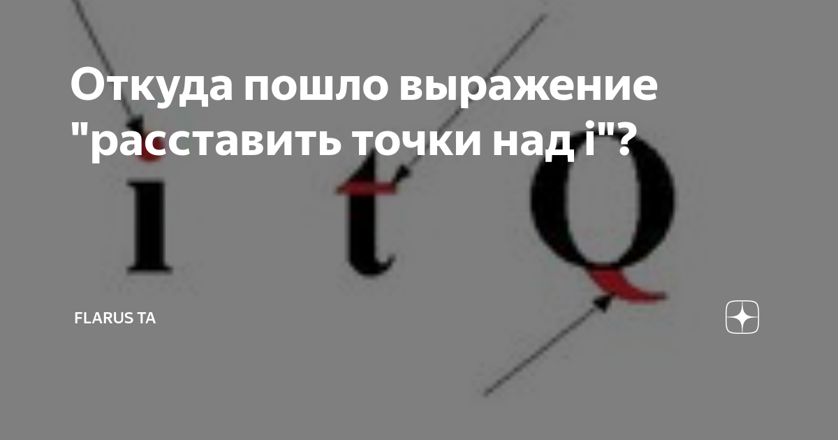 Расставить точки над i. Откуда выражение расставить точки над и. Откуда пошло выражение расставить точки над и. Расставить все точки над и значение.