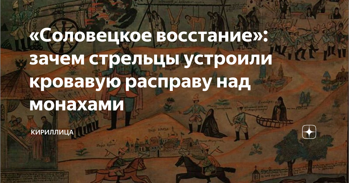 Дата соловецкого восстания