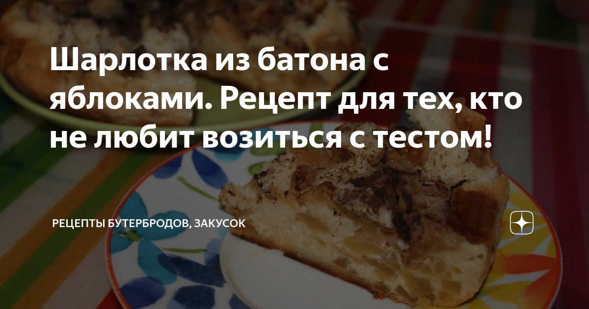 Шарлотка (97 рецептов с фото) - рецепты с фотографиями на Поварёsauna-chelyabinsk.ru