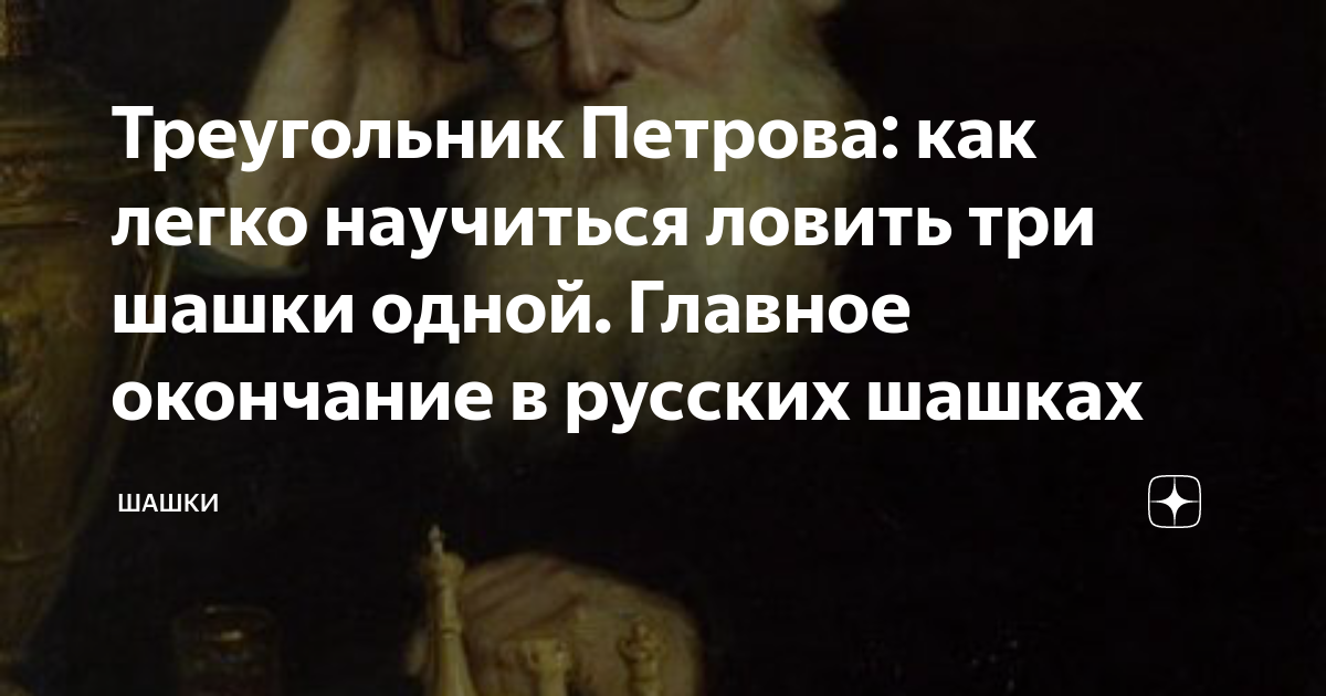 Треугольник Петрова: как легко научиться ловить три шашки одной ...