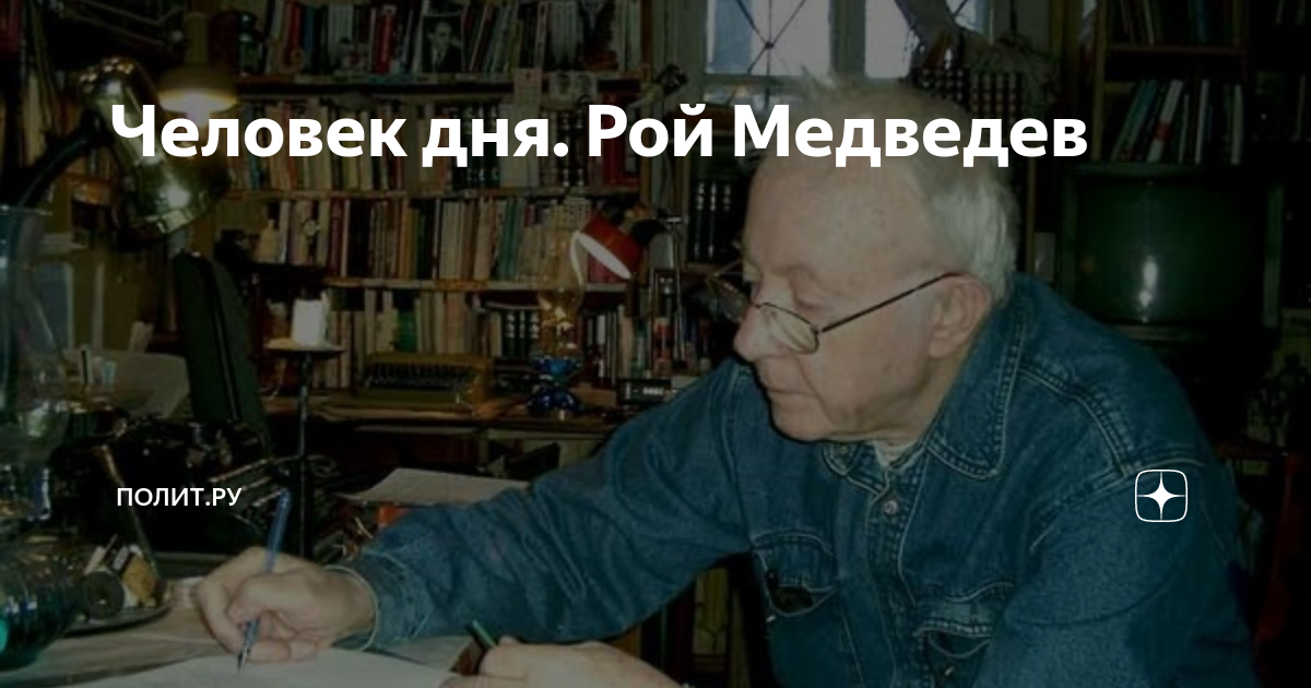 Человек дня. Рой Медведев | Полит.ру | Дзен