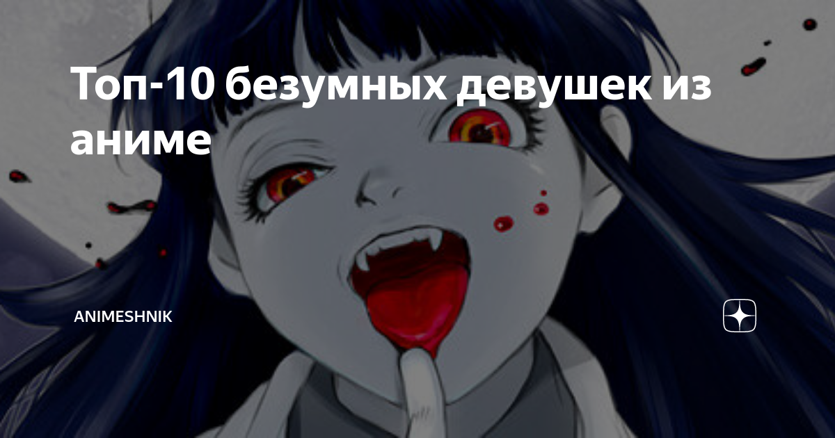 самые безумные аниме