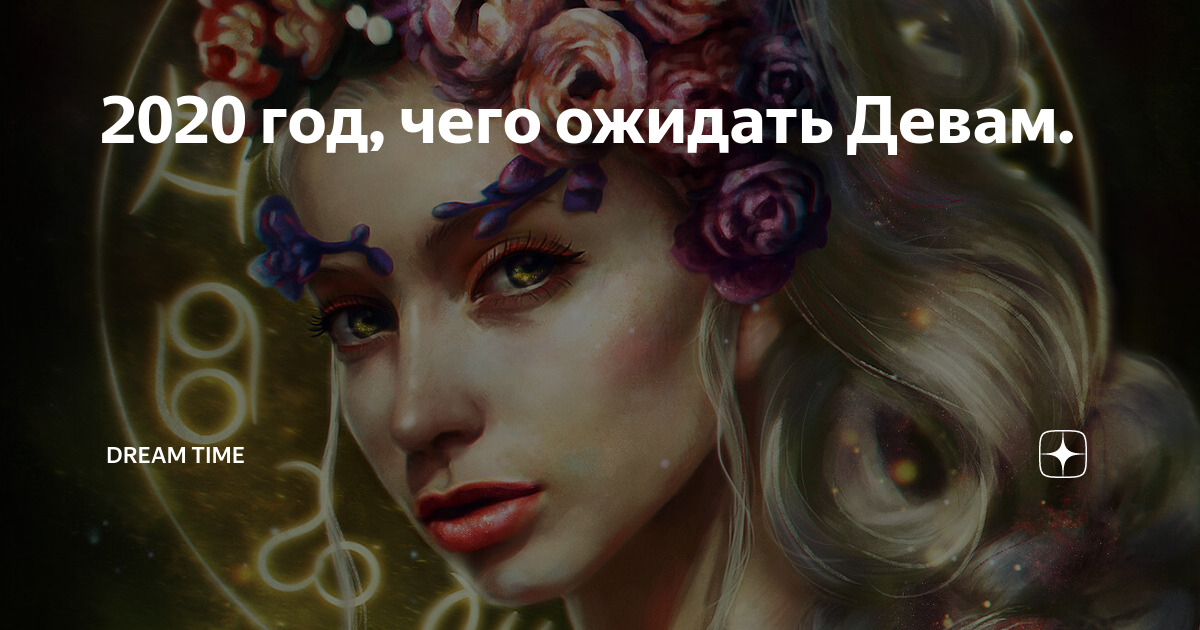Что ожидает дев в 2025 году