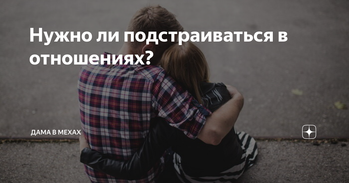 Под каждого подстроиться