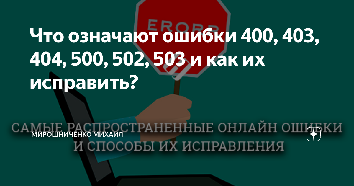 Код ошибки 400. 502, 403 И 404.. 400 500 Ошибки. Виды ошибок 400 500. 400 403 404 500 Шаблоны ошибок.