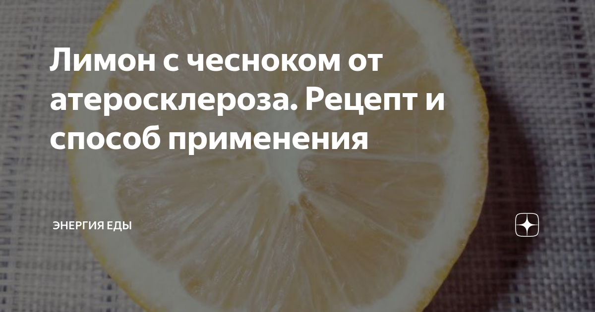 Рецепты от атеросклероза. Лимон от атеросклероза. Чеснок народные средства от атеросклероза с лимоном. Лимон с чесноком Неумывакин. Неумывакин рецепт лимон с чесноком.