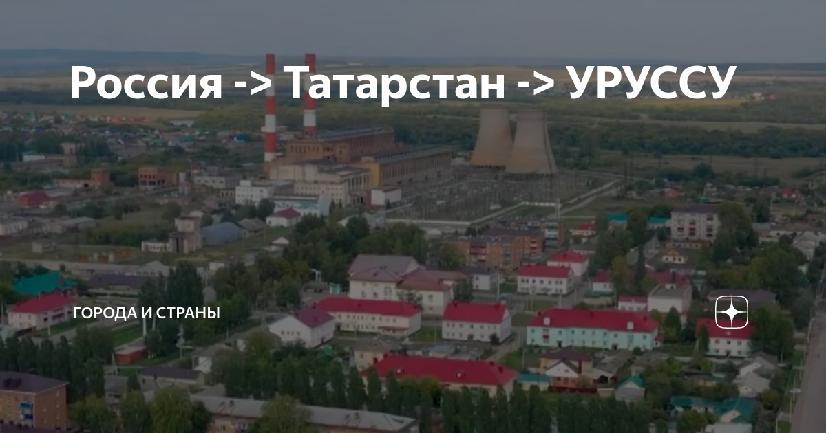 Поселок городского типа уруссу
