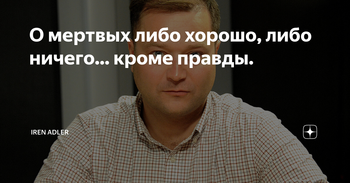 О покойниках либо хорошо продолжение