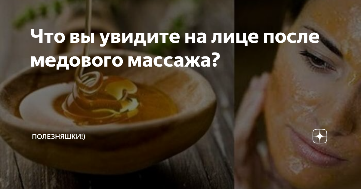 Медовый массаж для здоровья и красоты