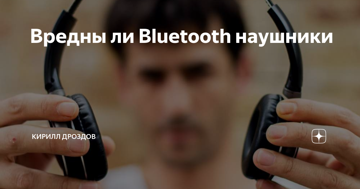 вредны ли блютуз наушники