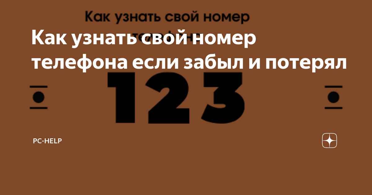 Как узнать свой номер билайн узбекистан