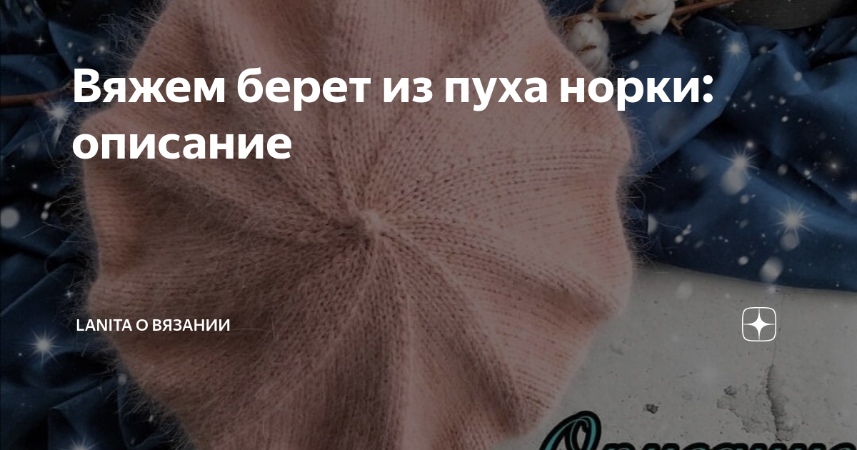 Берет из пуха норки описание. Вяжем берет из пуха норки. Беретка из пуха норки. Схема вязания берета спицами из пуха норки. Вязание берета из пуха норки.