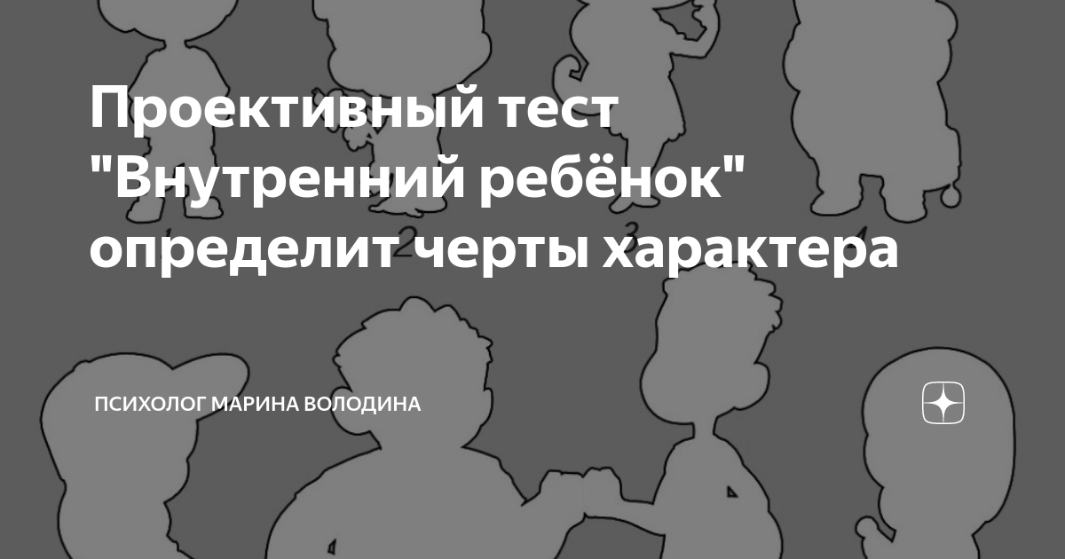 Тест внутренний ребенок