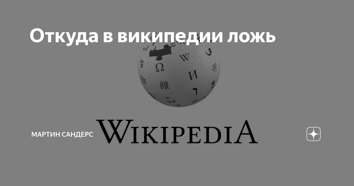 Википедия лжет. Википедия ложь. Ложь в Википедии примеры. Википедия врет. Покажи Лжина.