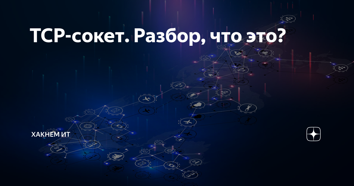 Отличие unix сокетов от tcp сокетов