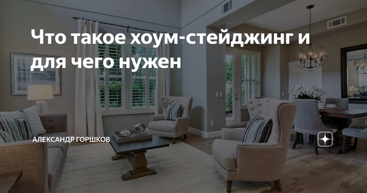 Что такое хоум-стейджинг и для чего нужен | Александр Горшков | Дзен