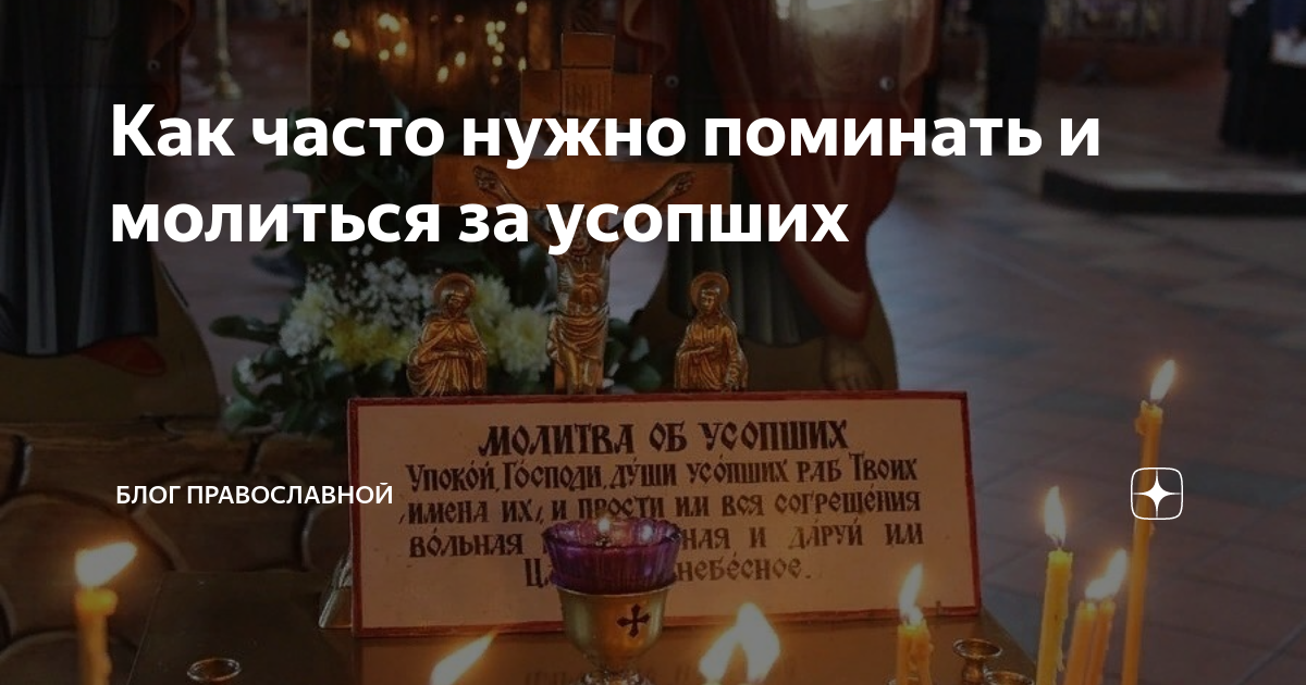 Помянуть 9 дней. Молитва о поминовении усопших. Можно поминать умершего раньше даты. Молитва которую читают на кладбище. Как отмечать 40 дней покойнику.