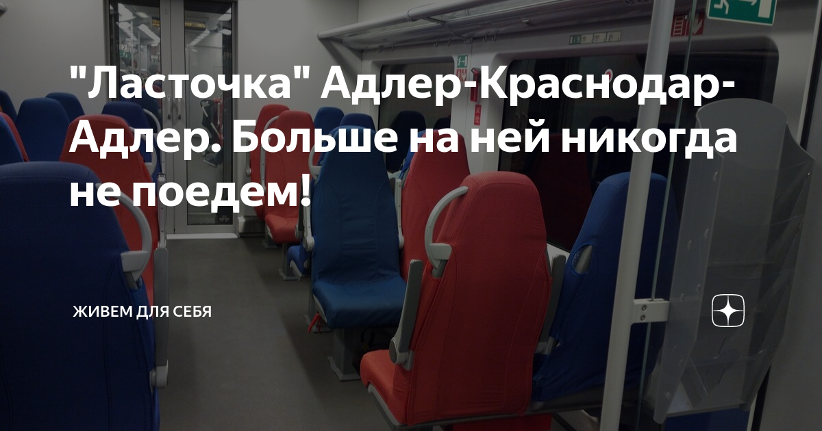 Жд билет краснодар адлер ласточка. Электричка Ласточка Краснодар Адлер. Поезд 829 Ласточка. Поезд Ласточка Краснодар Адлер маршрут. 808 Ласточка Сочи Краснодар.