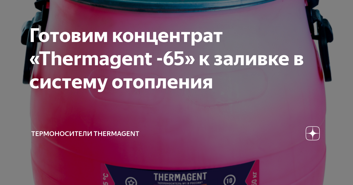 Готовим концентрат «Thermagent -65» к заливке в систему отопления ...