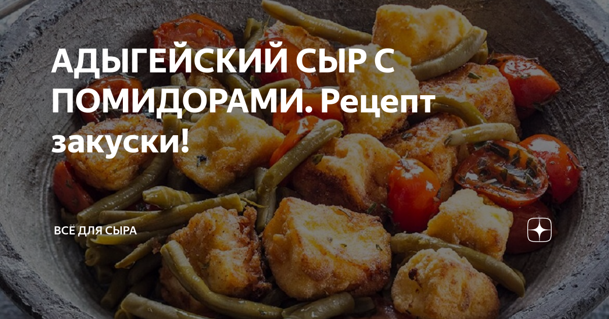 Нут с адыгейским сыром и помидорами