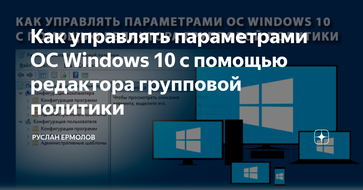Как управлять параметрами ОС Windows 10 с помощью редактора групповой ...
